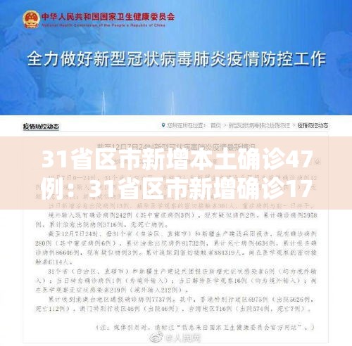 31省区市新增本土确诊47例:31省区市新增确诊17例本土2例 31省区市新增本土确诊47例:31省区市新增确诊17例本土2例