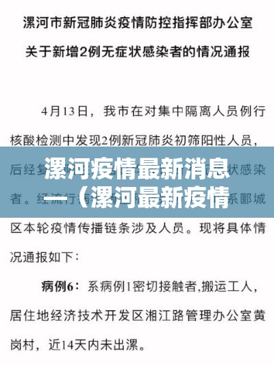 漯河疫情最新消息—(漯河最新疫情情况) 漯河疫情最新消息—(漯河最新疫情情况)
