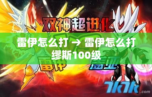 雷伊怎么打 → 雷伊怎么打缪斯100级 雷伊怎么打 → 雷伊怎么打缪斯100级