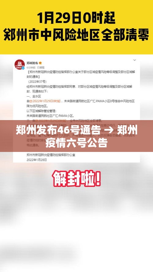 郑州发布46号通告 → 郑州疫情六号公告
