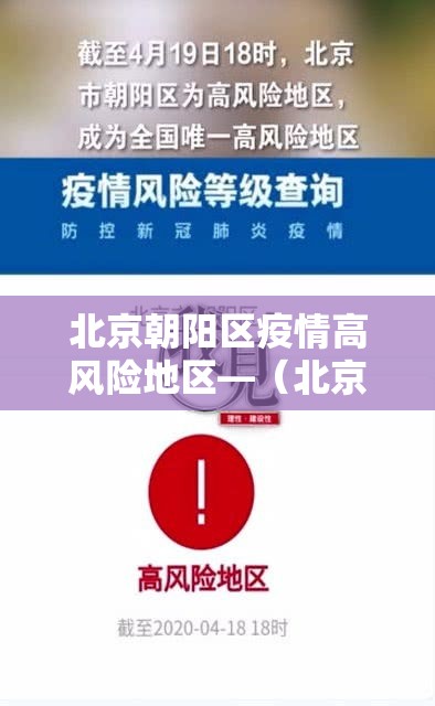 北京朝阳区疫情高风险地区—（北京朝阳区疫情是高风险还是低风险）