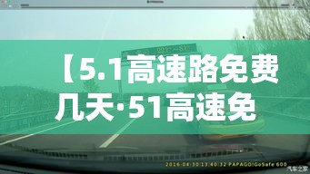 【5.1高速路免费几天·51高速免费吗2021】 【5.1高速路免费几天·51高速免费吗2021】
