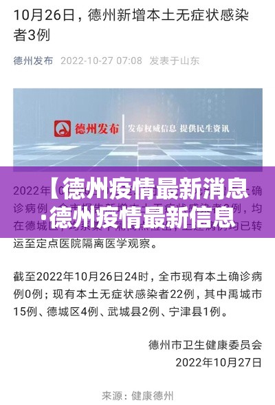 【德州疫情最新消息·德州疫情最新信息】 【德州疫情最新消息·德州疫情最新信息】