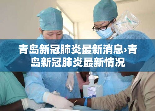 青岛新冠肺炎最新消息›青岛新冠肺炎最新情况 青岛新冠肺炎最新消息›青岛新冠肺炎最新情况