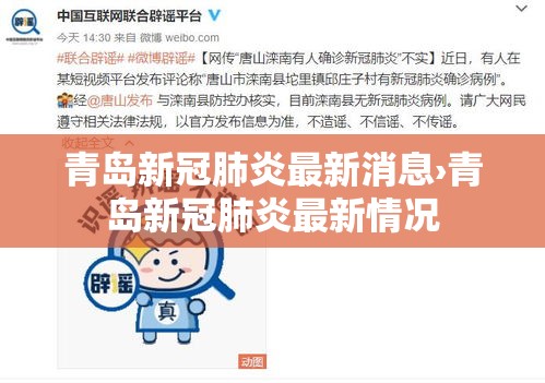 青岛新冠肺炎最新消息›青岛新冠肺炎最新情况 青岛新冠肺炎最新消息›青岛新冠肺炎最新情况