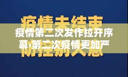 疫情第二次发作拉开序幕›第二次疫情更加严重 疫情第二次发作拉开序幕›第二次疫情更加严重
