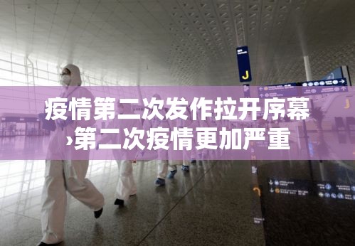 疫情第二次发作拉开序幕›第二次疫情更加严重 疫情第二次发作拉开序幕›第二次疫情更加严重