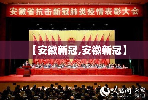 【安徽新冠,安徽新冠】 【安徽新冠,安徽新冠】