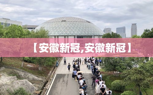 【安徽新冠,安徽新冠】 【安徽新冠,安徽新冠】