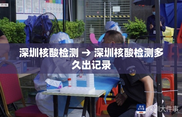 深圳核酸检测 → 深圳核酸检测多久出记录 深圳核酸检测 → 深圳核酸检测多久出记录