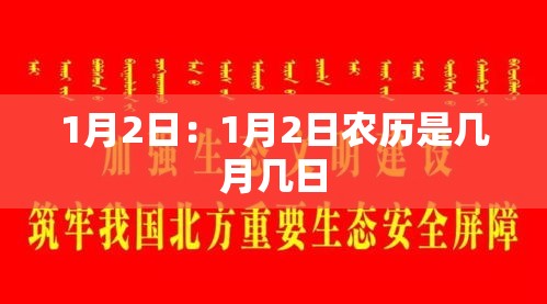 1月2日:1月2日农历是几月几日 1月2日:1月2日农历是几月几日
