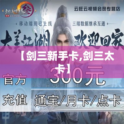 【剑三新手卡,剑三太卡】 【剑三新手卡,剑三太卡】