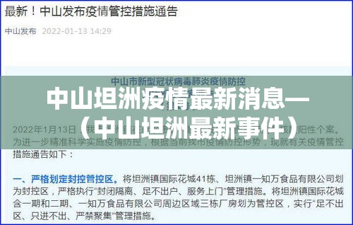 中山坦洲疫情最新消息—(中山坦洲最新事件) 中山坦洲疫情最新消息—(中山坦洲最新事件)