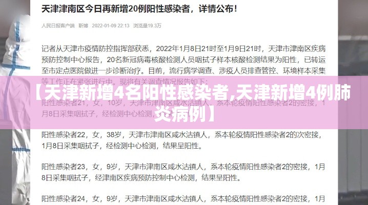 【天津新增4名阳性感染者,天津新增4例肺炎病例】 【天津新增4名阳性感染者,天津新增4例肺炎病例】