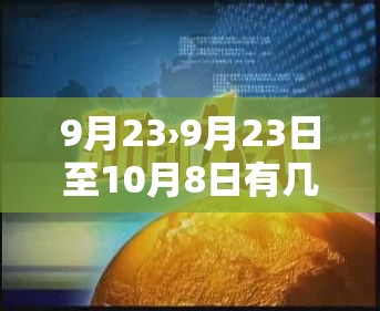 9月23›9月23日至10月8日有几天 9月23›9月23日至10月8日有几天
