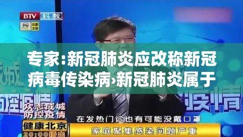 专家:新冠肺炎应改称新冠病毒传染病›新冠肺炎属于传染病,但是采取类的预防与控制