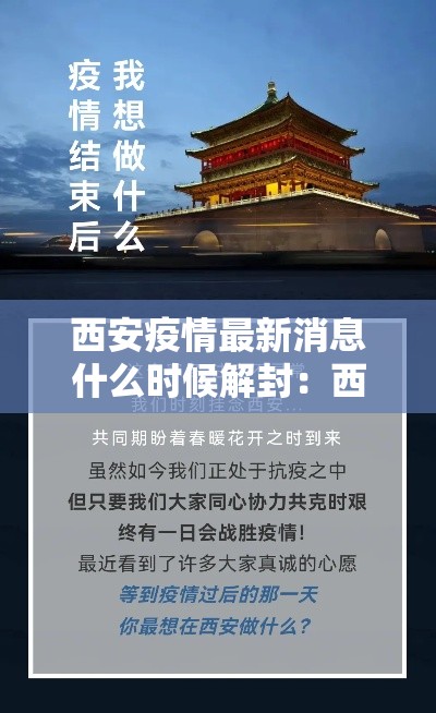 西安疫情最新消息什么时候解封：西安疫情预计什么时候解除