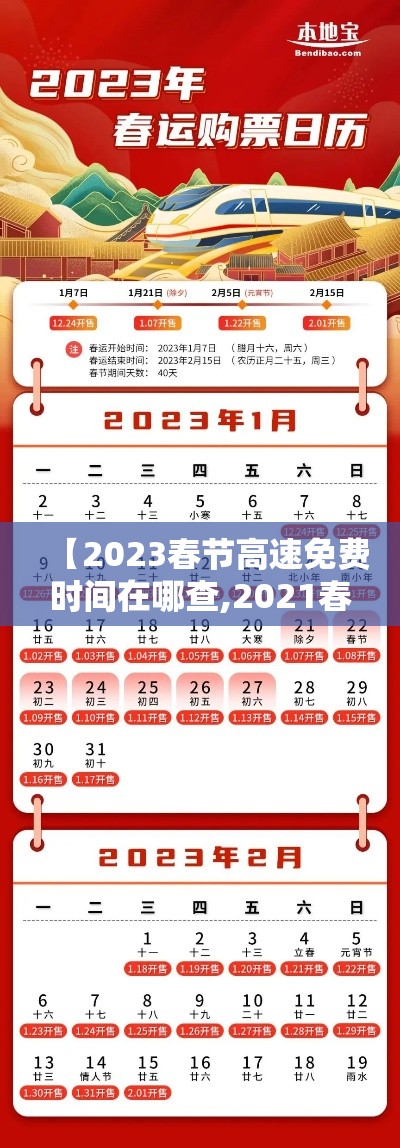 【2023春节高速免费时间在哪查,2021春节高速免费时间公布】 【2023春节高速免费时间在哪查,2021春节高速免费时间公布】