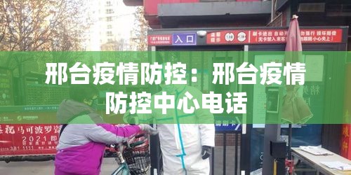 邢台疫情防控：邢台疫情防控中心电话