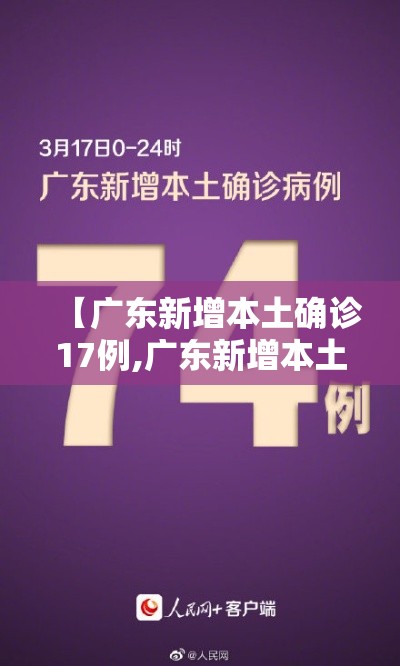 【广东新增本土确诊17例,广东新增本土确诊最新】