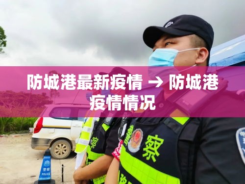 防城港最新疫情 → 防城港疫情情况 防城港最新疫情 → 防城港疫情情况