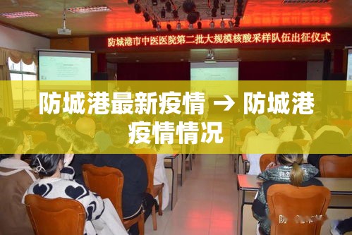 防城港最新疫情 → 防城港疫情情况 防城港最新疫情 → 防城港疫情情况