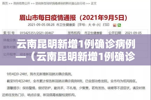 云南昆明新增1例确诊病例—(云南昆明新增1例确诊病例在哪里) 云南昆明新增1例确诊病例—(云南昆明新增1例确诊病例在哪里)