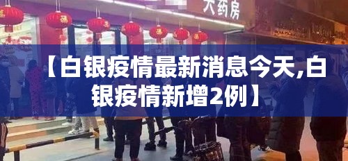 【白银疫情最新消息今天,白银疫情新增2例】