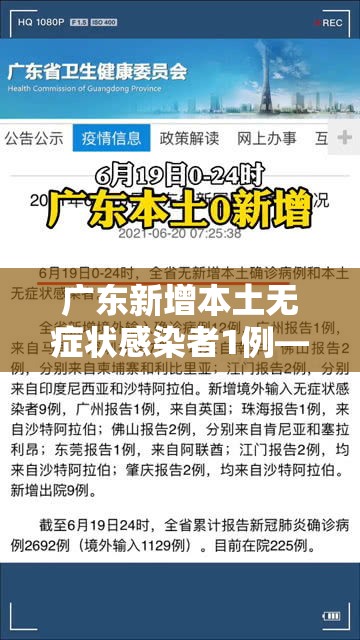 广东新增本土无症状感染者1例—(广东新增20例本土无症状) 广东新增本土无症状感染者1例—(广东新增20例本土无症状)