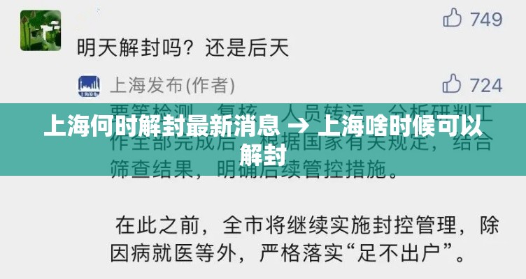 上海何时解封最新消息 → 上海啥时候可以解封