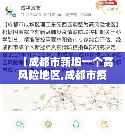 【成都市新增一个高风险地区,成都市疫情高发区吗】 【成都市新增一个高风险地区,成都市疫情高发区吗】