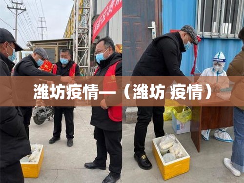 潍坊疫情—(潍坊 疫情) 潍坊疫情—(潍坊 疫情)