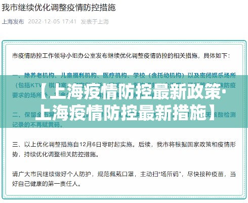 【上海疫情防控最新政策·上海疫情防控最新措施】