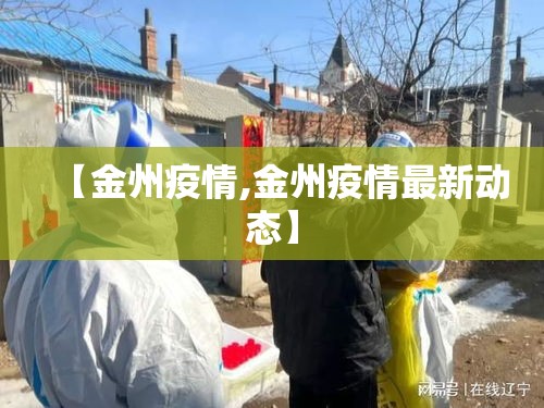 【金州疫情,金州疫情最新动态】