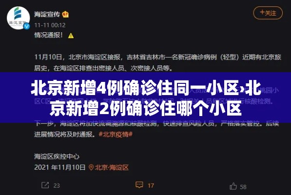 北京新增4例确诊住同一小区›北京新增2例确诊住哪个小区