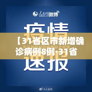 【31省区市新增确诊病例8例·31省区市新增确诊1例】 【31省区市新增确诊病例8例·31省区市新增确诊1例】