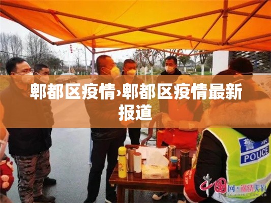 郫都区疫情›郫都区疫情最新报道 郫都区疫情›郫都区疫情最新报道