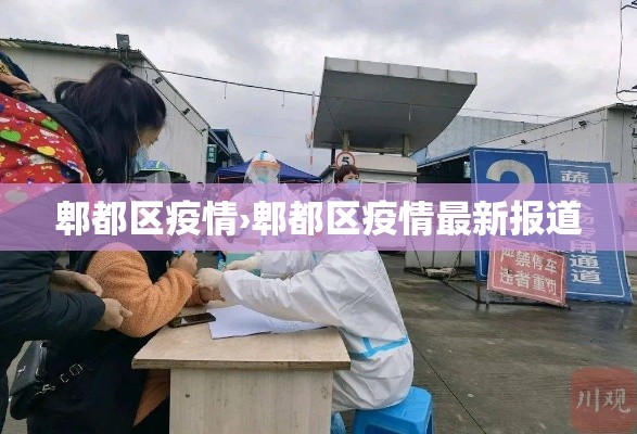 郫都区疫情›郫都区疫情最新报道 郫都区疫情›郫都区疫情最新报道