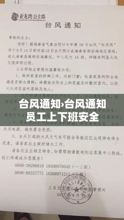 台风通知›台风通知员工上下班安全