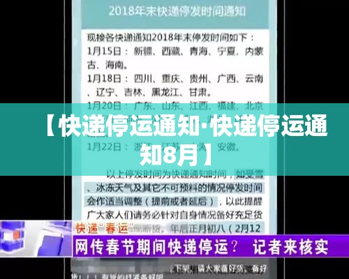 【快递停运通知·快递停运通知8月】 【快递停运通知·快递停运通知8月】