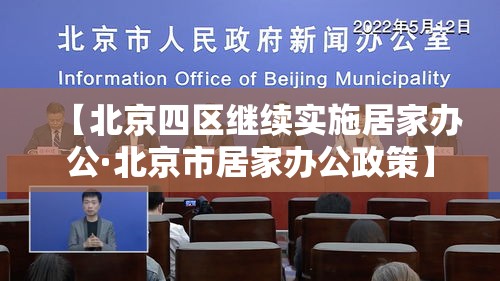 【北京四区继续实施居家办公·北京市居家办公政策】 【北京四区继续实施居家办公·北京市居家办公政策】