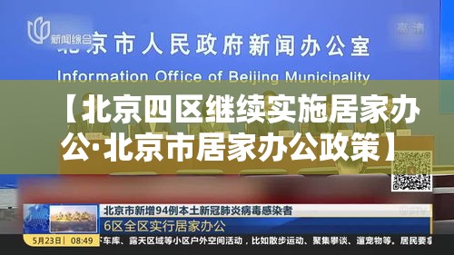 【北京四区继续实施居家办公·北京市居家办公政策】 【北京四区继续实施居家办公·北京市居家办公政策】