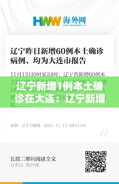 辽宁新增1例本土确诊在大连:辽宁新增5例本土确诊大连3例 辽宁新增1例本土确诊在大连:辽宁新增5例本土确诊大连3例