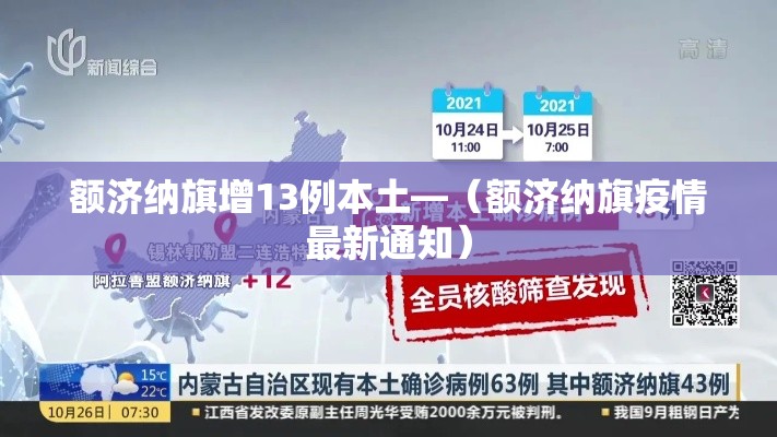 额济纳旗增13例本土—(额济纳旗疫情最新通知) 额济纳旗增13例本土—(额济纳旗疫情最新通知)