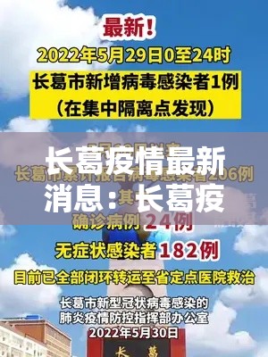 长葛疫情最新消息：长葛疫情最新情况