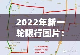2022年新一轮限行图片:最新一轮限号图片 2022年新一轮限行图片:最新一轮限号图片