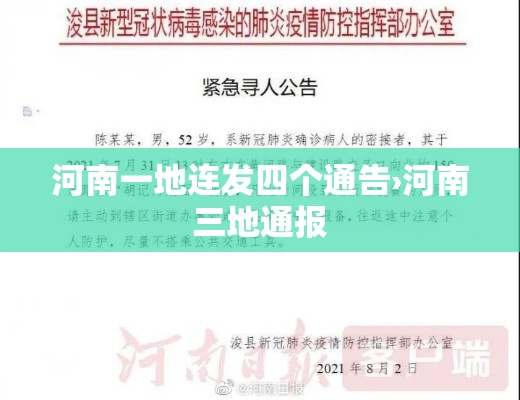 河南一地连发四个通告›河南三地通报 河南一地连发四个通告›河南三地通报