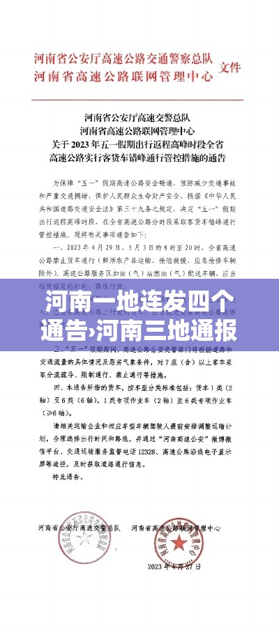 河南一地连发四个通告›河南三地通报 河南一地连发四个通告›河南三地通报