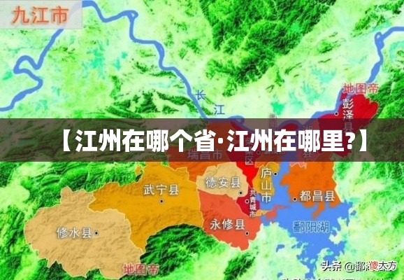 【江州在哪个省·江州在哪里?】 【江州在哪个省·江州在哪里?】
