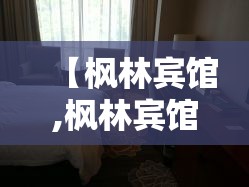 【枫林宾馆,枫林宾馆的地址】 【枫林宾馆,枫林宾馆的地址】